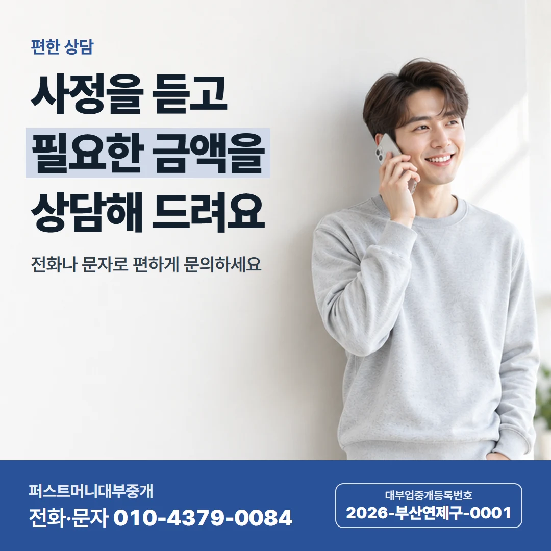 퍼스트머니 카드뉴스 3 — 편한 상담, 사정을 듣고 필요한 금액을 상담해 드려요