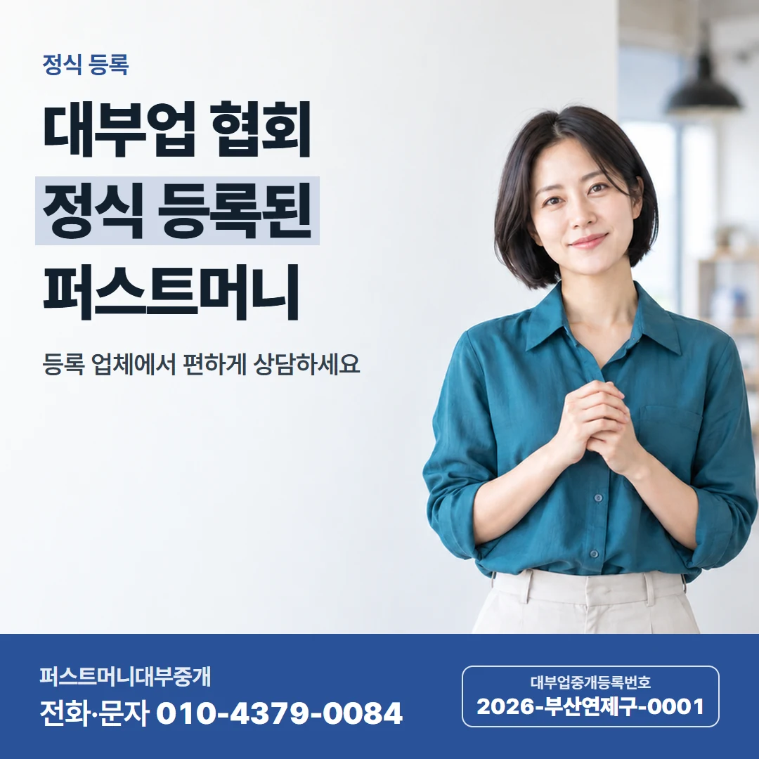퍼스트머니 카드뉴스 4 — 정식 등록, 대부업 협회 정식 등록된 퍼스트머니