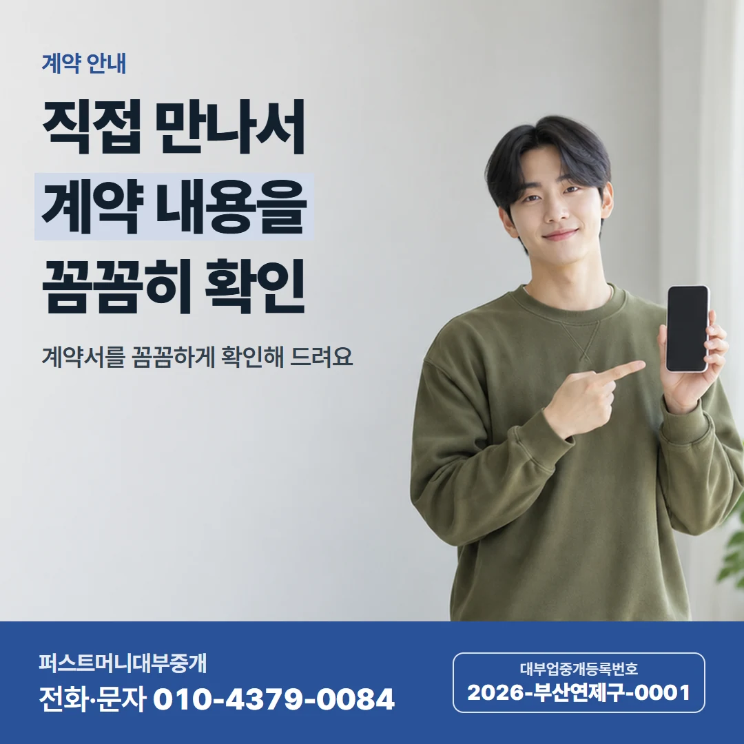 퍼스트머니 카드뉴스 5 — 계약 안내, 직접 만나서 계약 내용을 꼼꼼히 확인