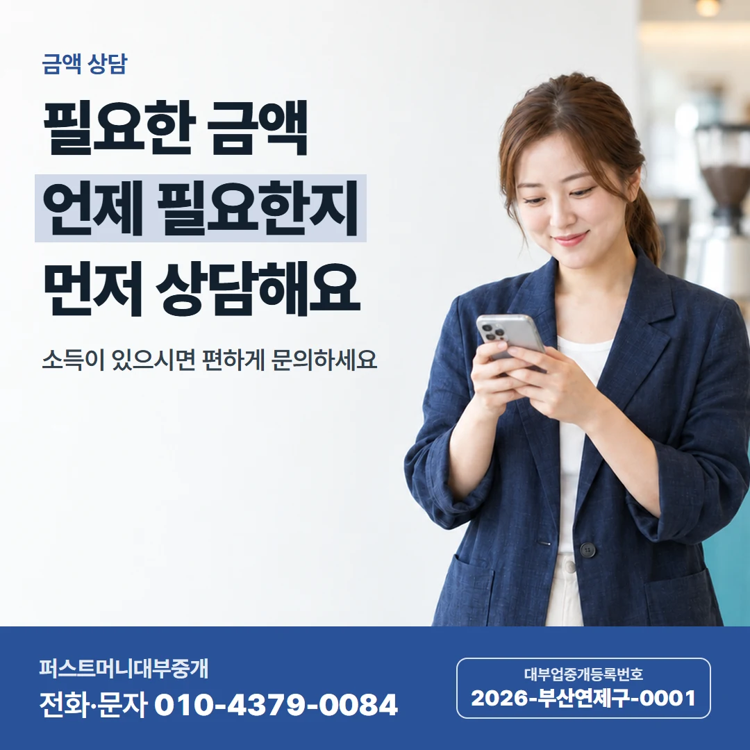 퍼스트머니 카드뉴스 6 — 금액 상담, 필요한 금액 언제 필요한지 먼저 상담해요