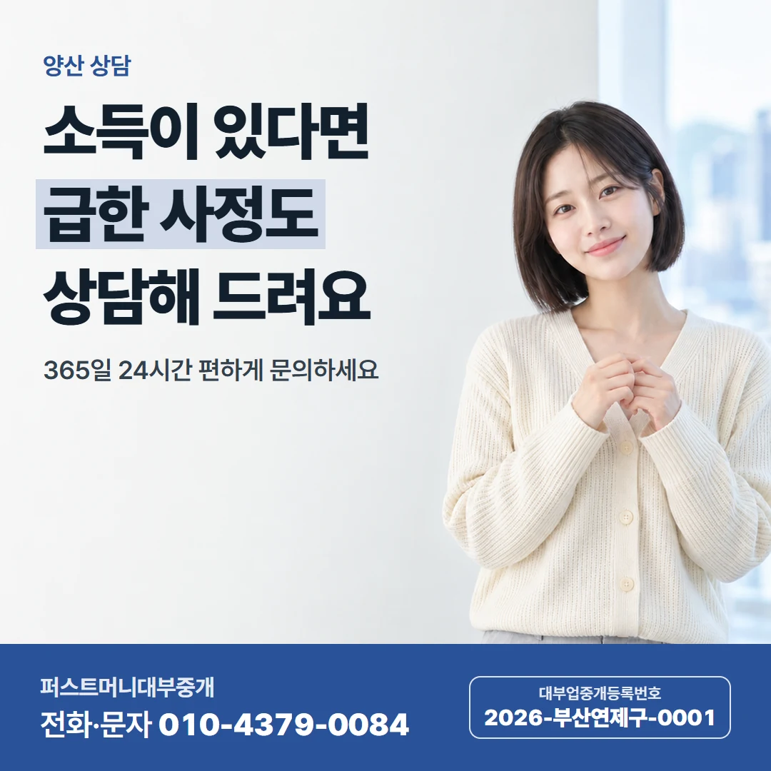 퍼스트머니 카드뉴스 7 — 양산 상담, 소득이 있다면 급한 사정도 상담해 드려요